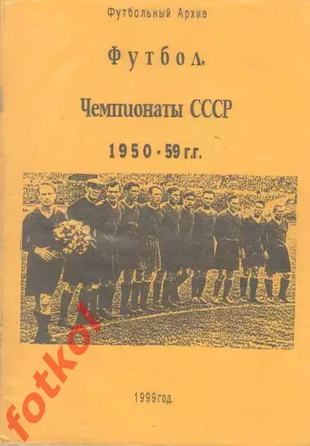 ФУТБОЛЬНЫЙ АРХИВ. ЧЕМПИОНАТЫ СССР 1950 - 1959 3