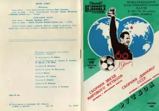 ДИНАМО Сборная – Сборная ЗВЕЗД МИРОВОГО ФУТБОЛА 10.08.1989 60 - летие Яшина