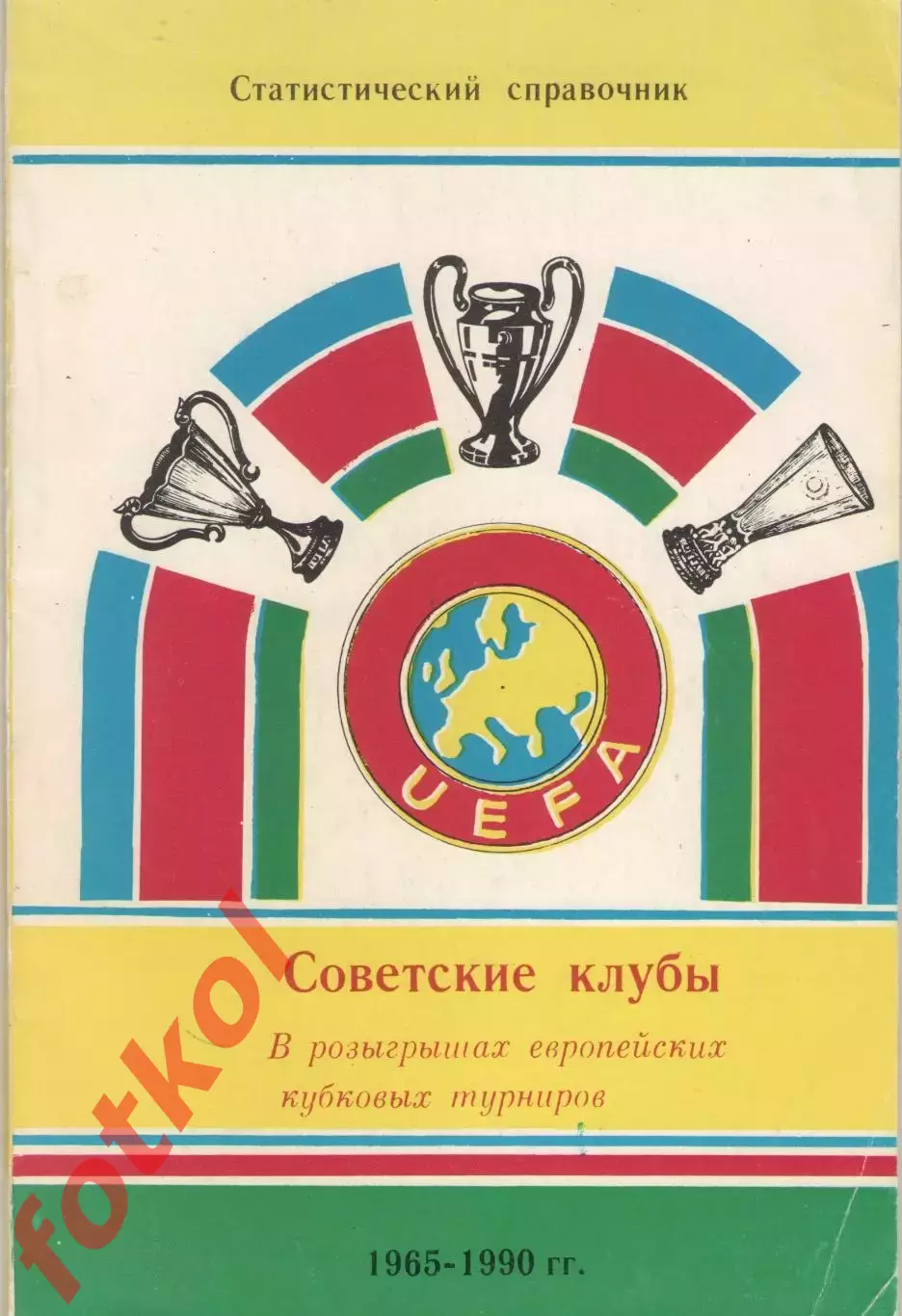 Алимов Советские клубы в европейских кубковых турнирах