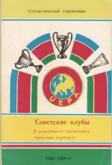 Алимов Советские клубы в европейских кубковых турнирах