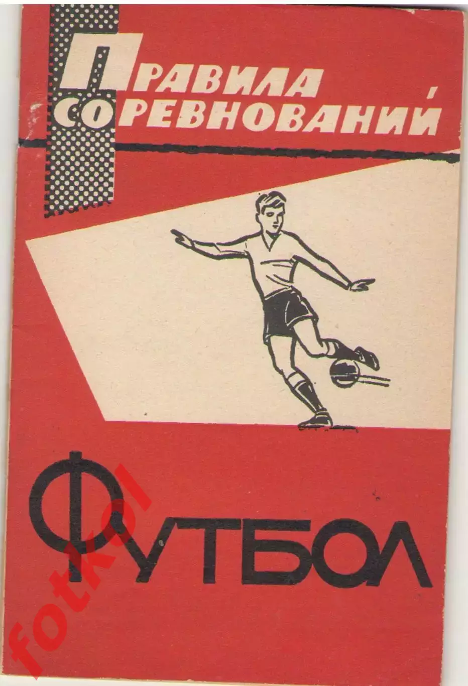 Правила соревнований 1965