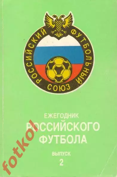 Ежегодник Российского футбола Выпуск 2 1994
