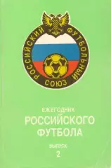Ежегодник Российского футбола Выпуск 2 1994