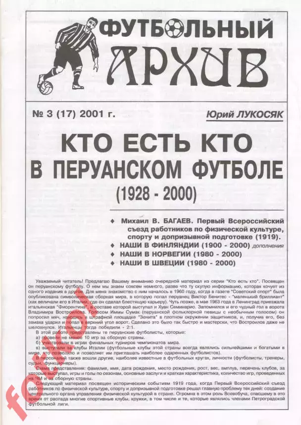 Ю.Лукосяк. Футбольный архив, № 3 (17) 2001