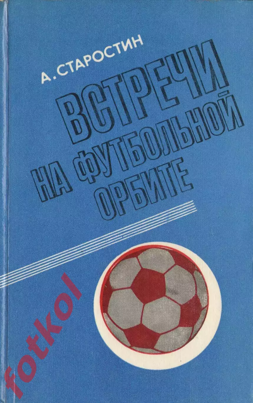 А. СТАРОСТИН Встречи на футбольной орбите 1980