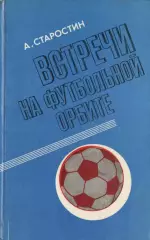 А. СТАРОСТИН Встречи на футбольной орбите 1980