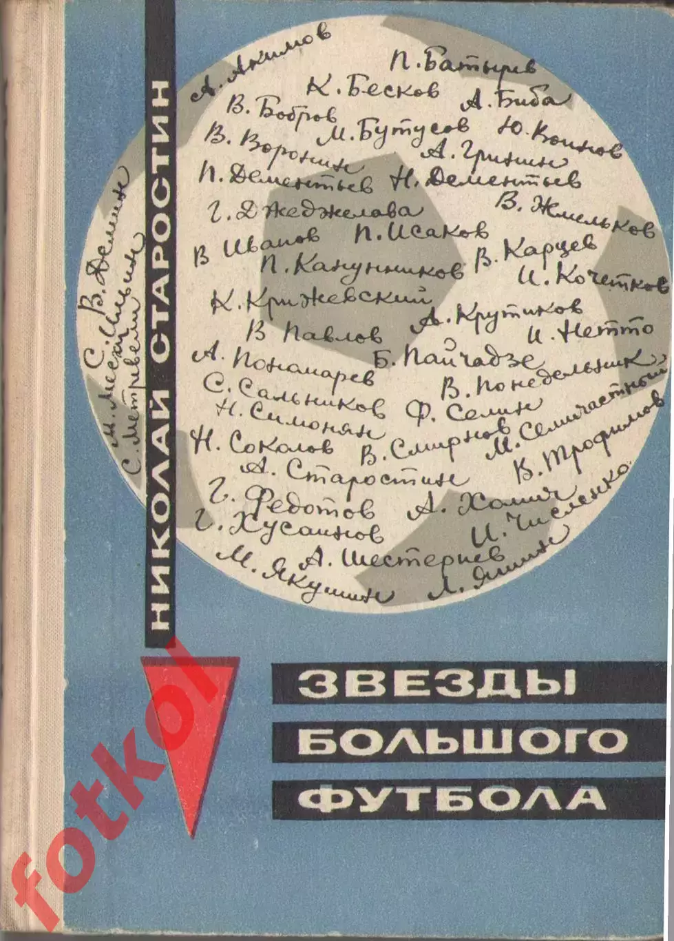 НИКОЛАЙ СТАРОСТИН Звёзды большого футбола