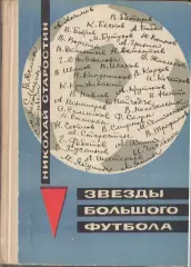НИКОЛАЙ СТАРОСТИН Звёзды большого футбола