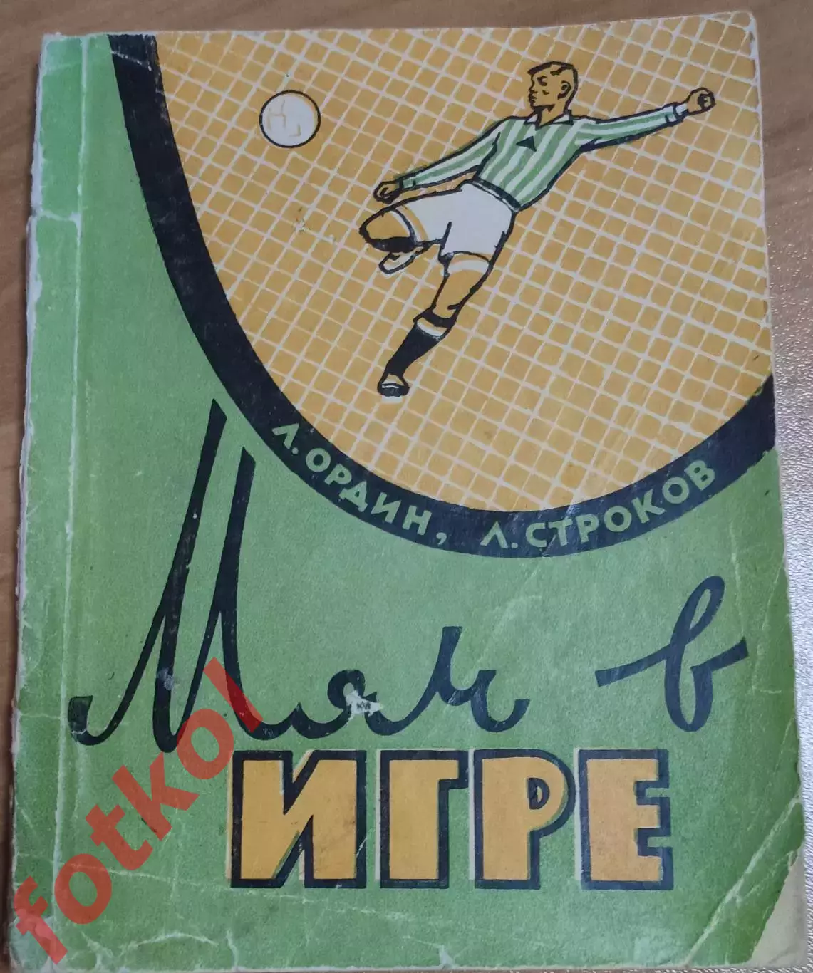 Ордин МЯЧ В ИГРЕ