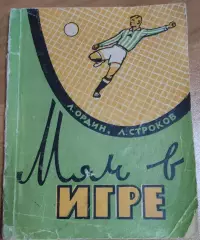 Ордин МЯЧ В ИГРЕ