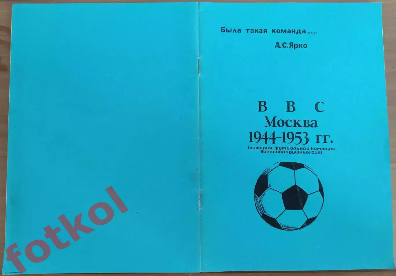 Ярко История команды ВВС 1944 - 1953