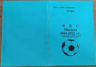 Ярко История команды ВВС 1944 - 1953