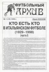 Ю.Лукосяк. Футбольный архив, № 1 (12) 1999