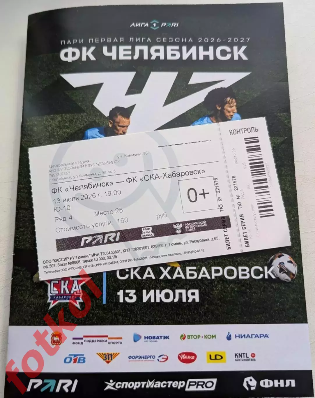 ФК ЧЕЛЯБИНСК - СКА Хабаровск 13.07.2026 + Билет 1