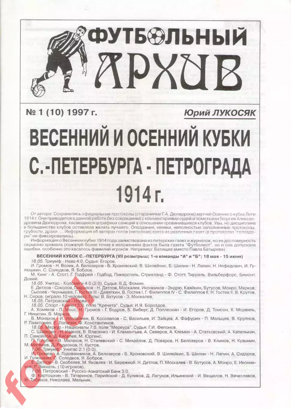 Ю.Лукосяк. Футбольный архив, № 1 (10) 1997