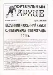 Ю.Лукосяк. Футбольный архив, № 1 (10) 1997
