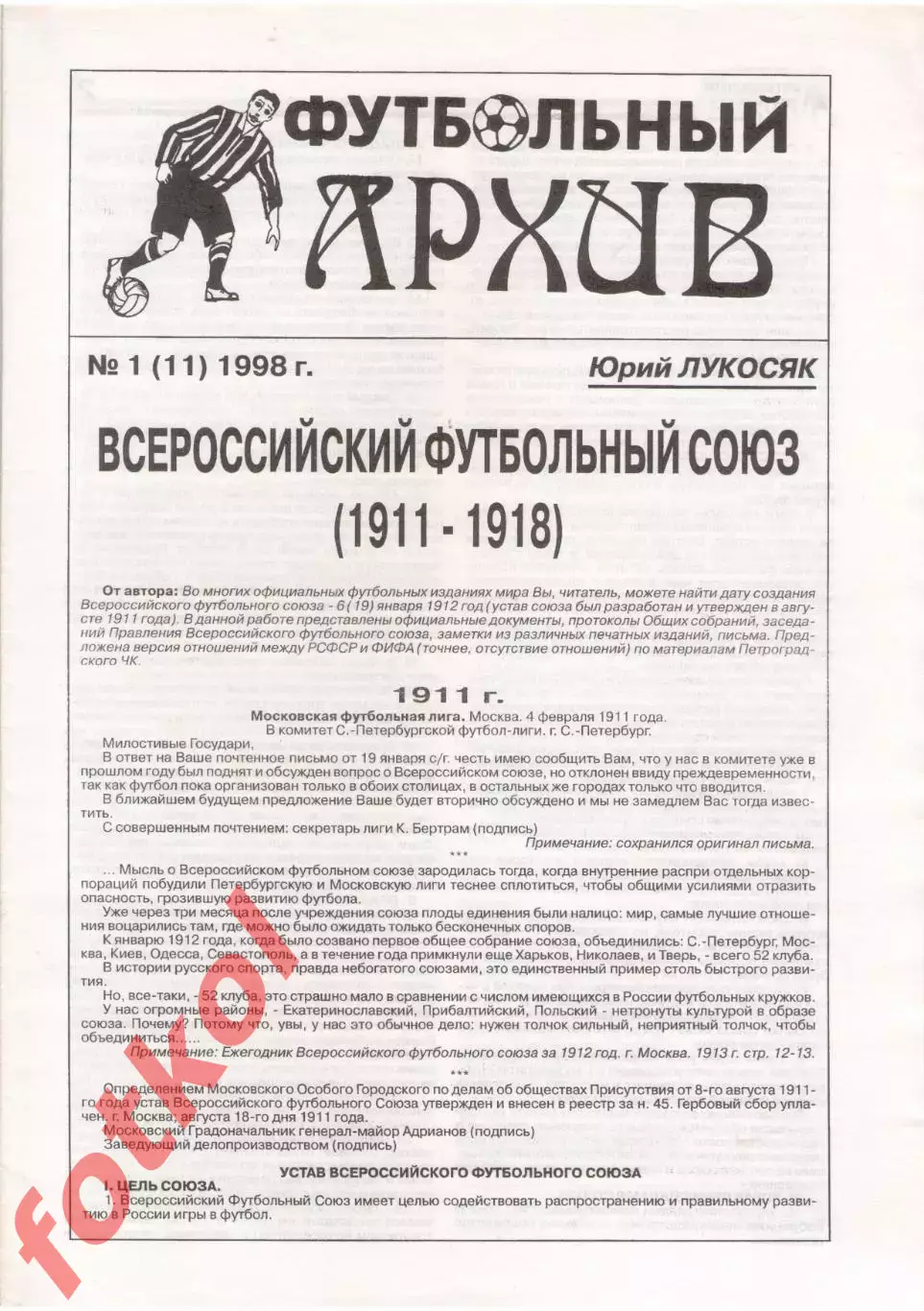 Ю.Лукосяк. Футбольный архив, № 1 (11) 1998