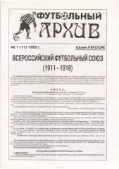 Ю.Лукосяк. Футбольный архив, № 1 (11) 1998