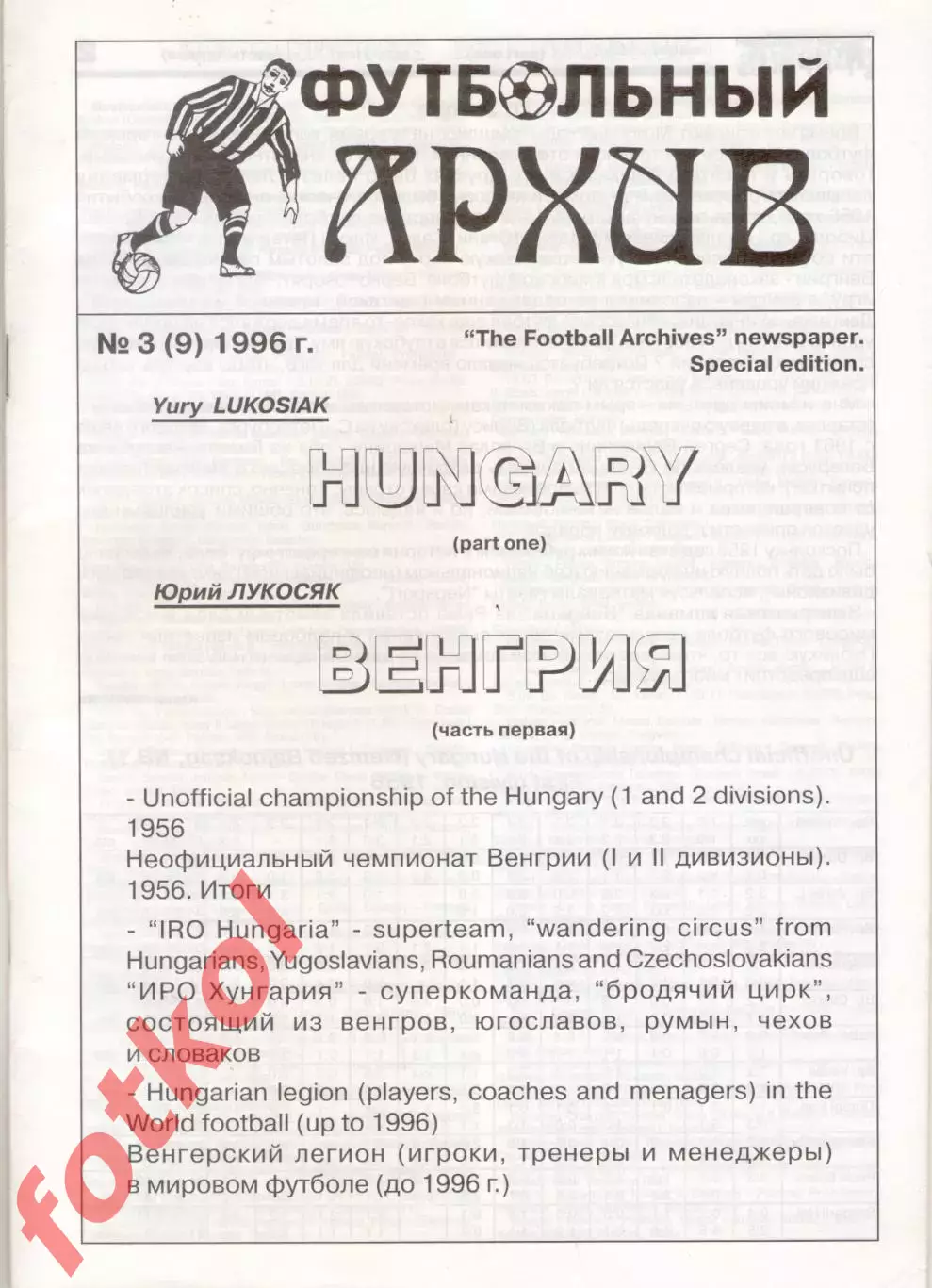 Ю.Лукосяк. Футбольный архив, № 3 (9) 1996