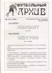 Ю.Лукосяк. Футбольный архив, № 3 (9) 1996