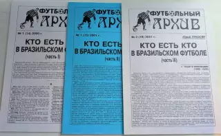 Ю.Лукосяк. Футбольный архив, № 14 - 15 - 16 2000 - 2001