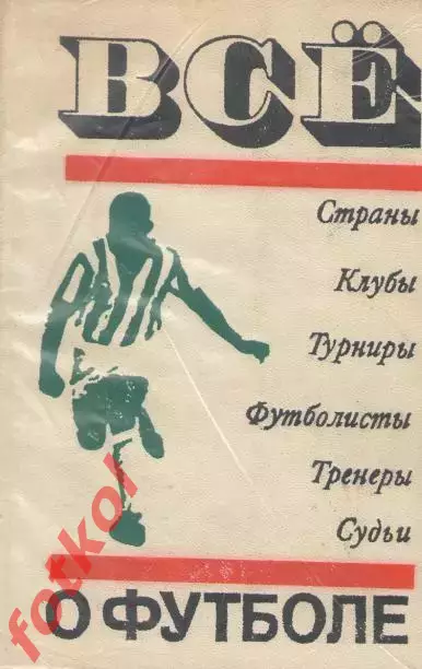 Всe о футболе. Сборник