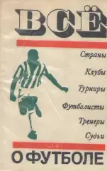 Всe о футболе. Сборник
