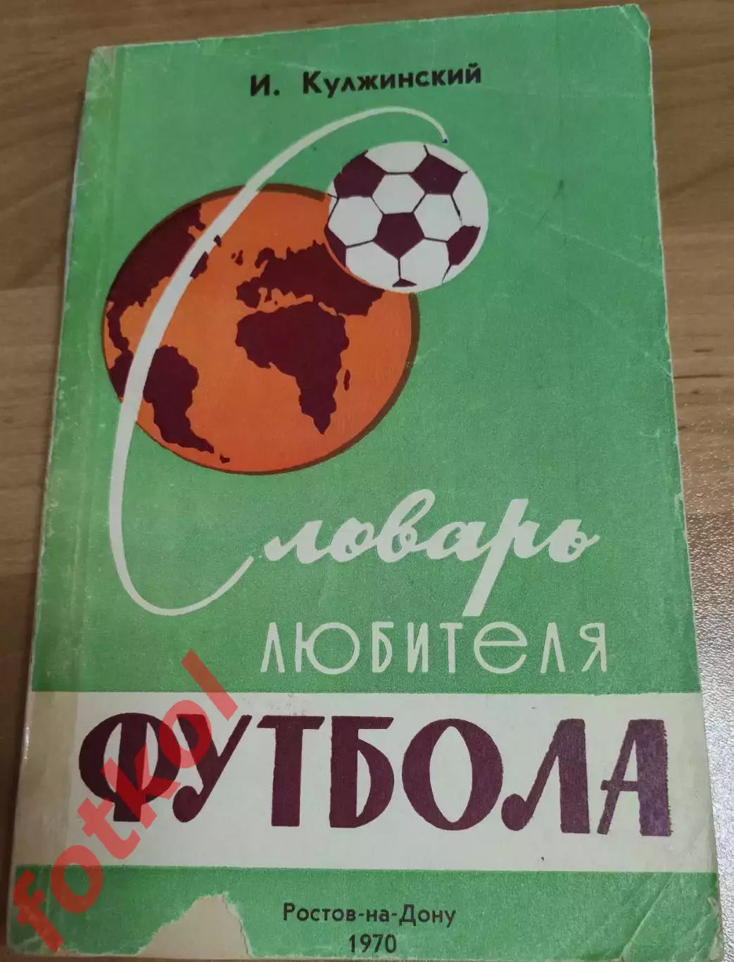 Кулжинский СЛОВАРЬ ЛЮБИТЕЛЯ ФУТБОЛА 2-е издание