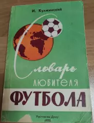 Кулжинский СЛОВАРЬ ЛЮБИТЕЛЯ ФУТБОЛА 2-е издание