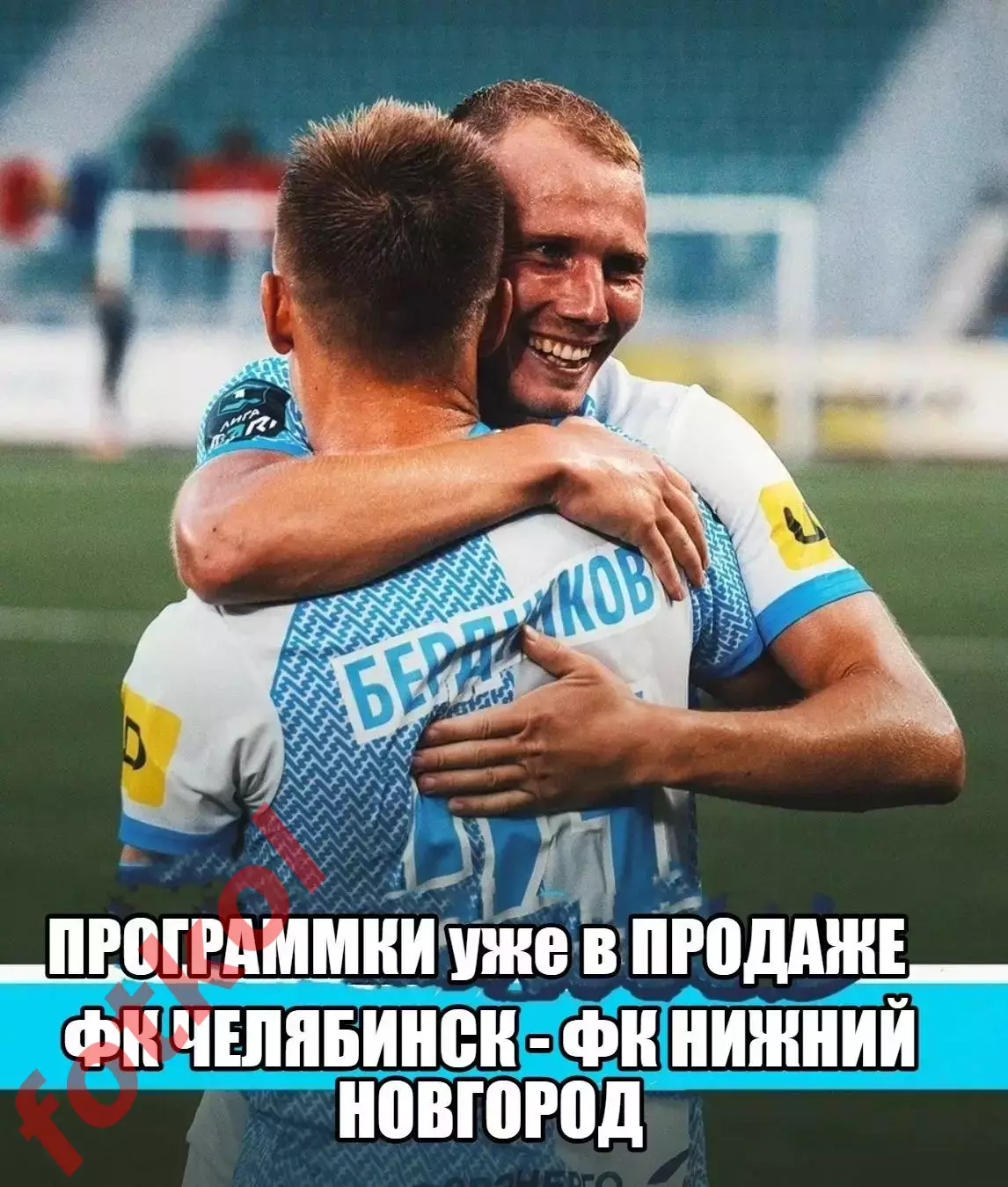 ПРЕДЗАКАЗ! ФК ЧЕЛЯБИНСК - ФК НИЖНИЙ НОВГОРОД 25.07.2026