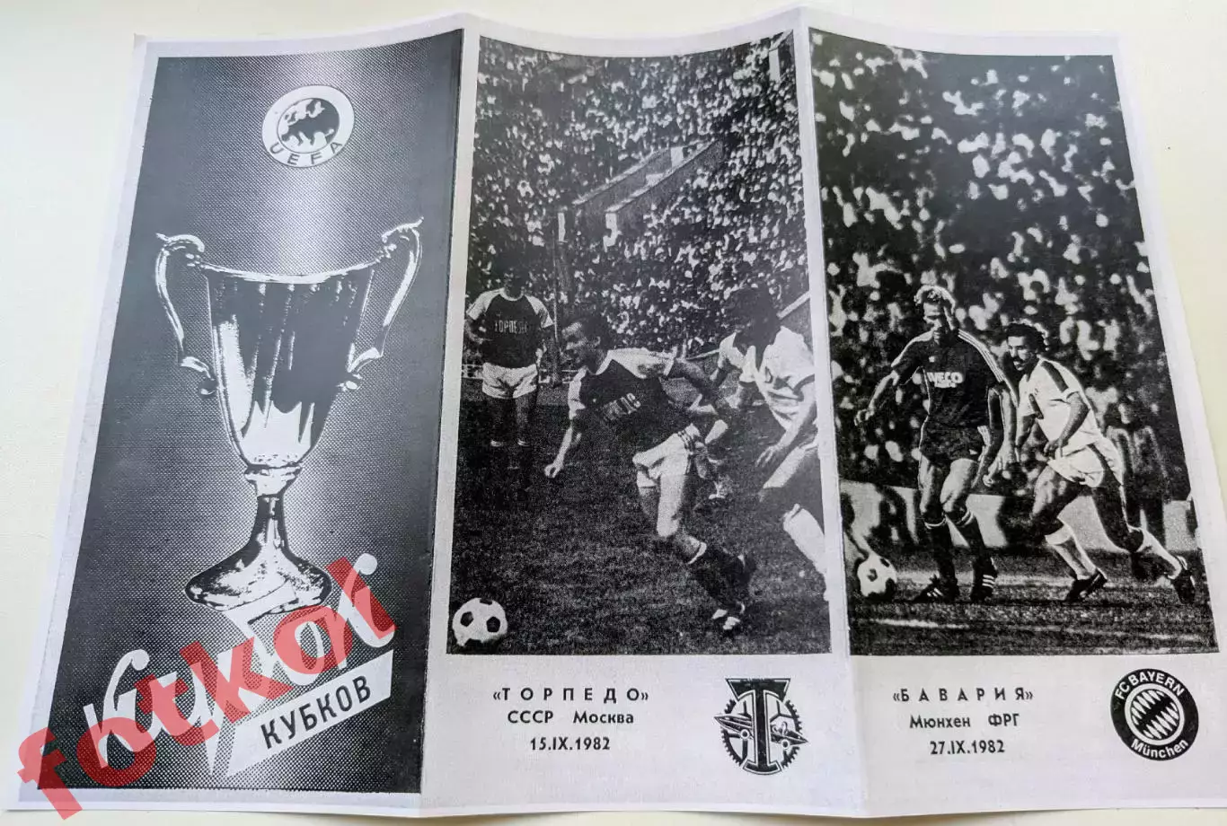 ТОРПЕДО Москва/СССР - БАВАРИЯ Мюнхен/ФРГ 15.09.1982 Кубок Кубков - РЕПРИНТ