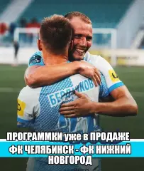 ПРЕДЗАКАЗ! ФК ЧЕЛЯБИНСК - ФК НИЖНИЙ НОВГОРОД 25.07.2026
