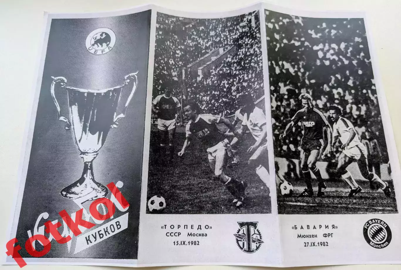 ТОРПЕДО Москва/СССР - БАВАРИЯ Мюнхен/ФРГ 15.09.1982 Кубок Кубков - РЕПРИНТ