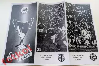 ТОРПЕДО Москва/СССР - БАВАРИЯ Мюнхен/ФРГ 15.09.1982 Кубок Кубков - РЕПРИНТ