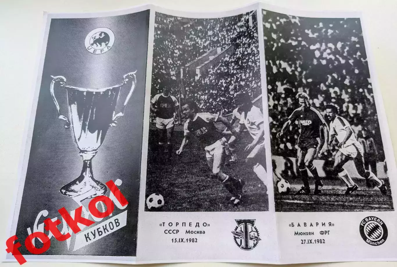 ТОРПЕДО Москва/СССР - БАВАРИЯ Мюнхен/ФРГ 15.09.1982 Кубок Кубков - РЕПРИНТ