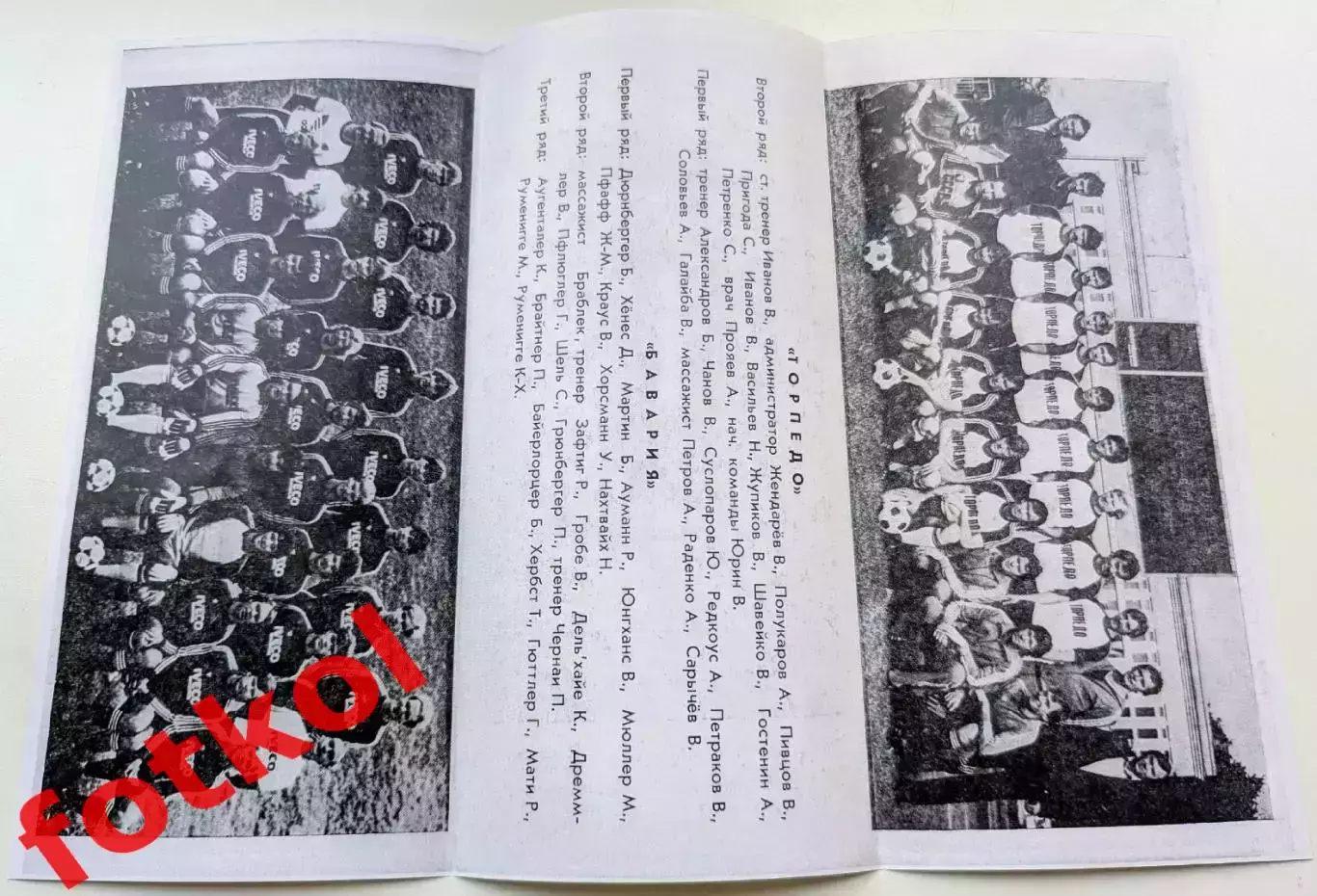ТОРПЕДО Москва/СССР - БАВАРИЯ Мюнхен/ФРГ 15.09.1982 Кубок Кубков - РЕПРИНТ 1