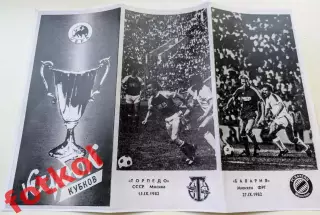 ТОРПЕДО Москва/СССР - БАВАРИЯ Мюнхен/ФРГ 15.09.1982 Кубок Кубков - РЕПРИНТ