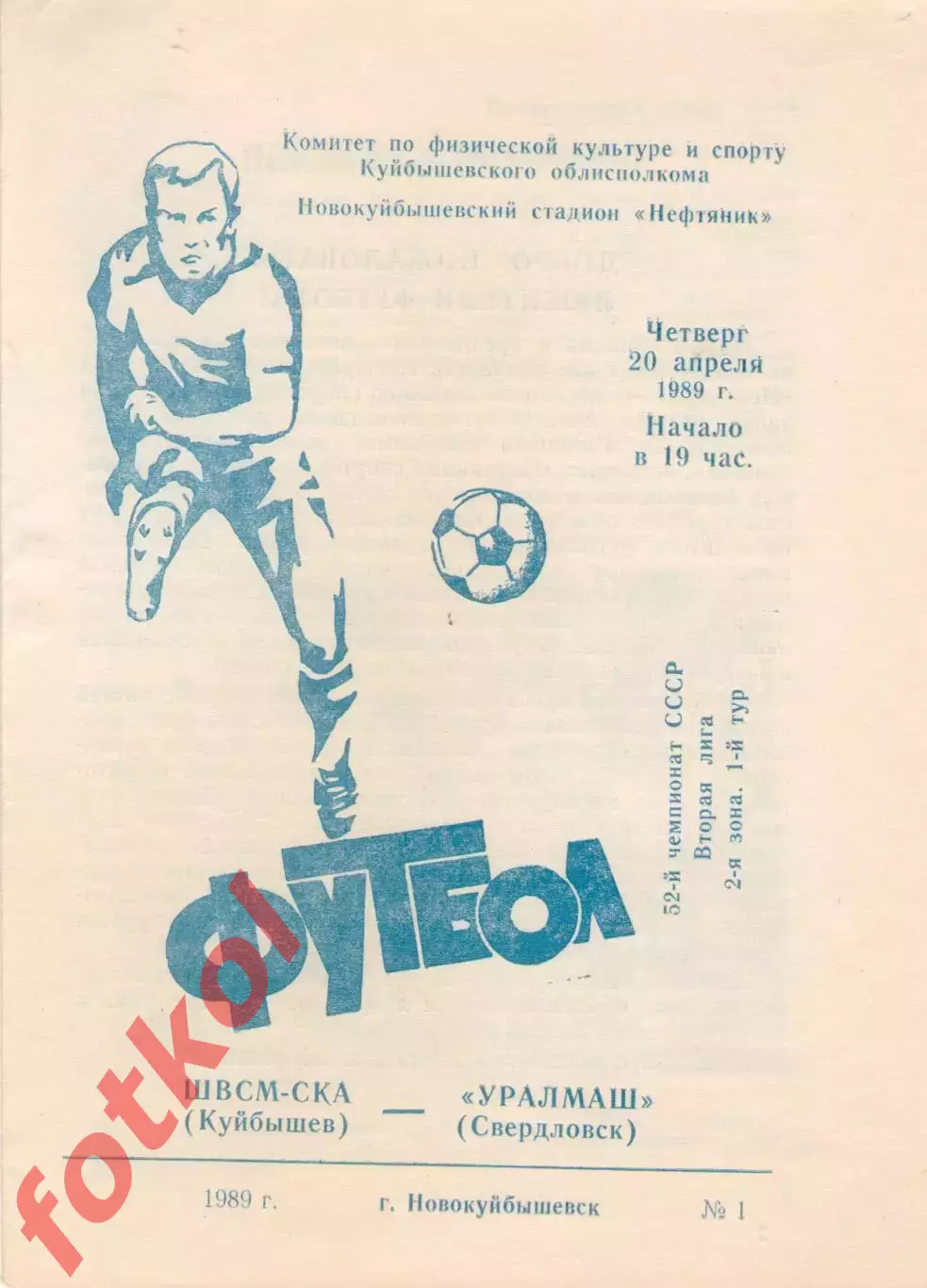 ШВСМ - СКА Куйбышев/Самара - УРАЛмаш Свердловск/Екатеринбург 20.04.1989