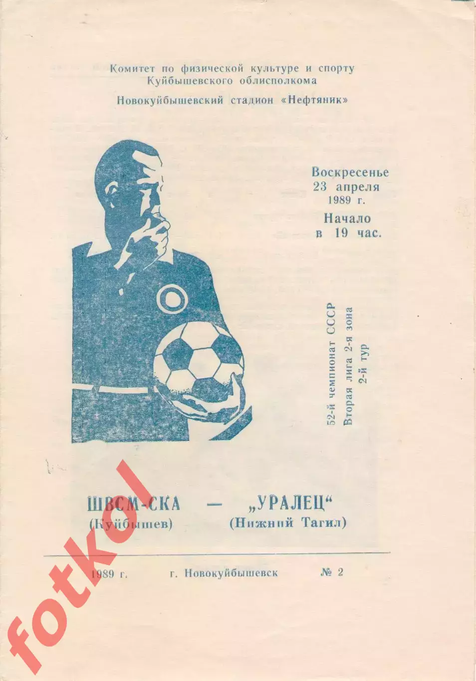ШВСМ - СКА Куйбышев/Самара - УРАЛЕЦ Нижний Тагил 23.04.1989