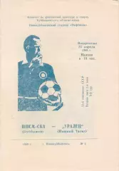 ШВСМ - СКА Куйбышев/Самара - УРАЛЕЦ Нижний Тагил 23.04.1989