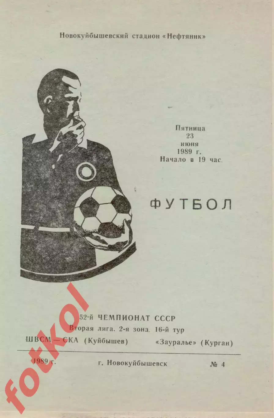 ШВСМ - СКА Куйбышев/Самара - ЗАУРАЛЬЕ Курган 23.06.1989