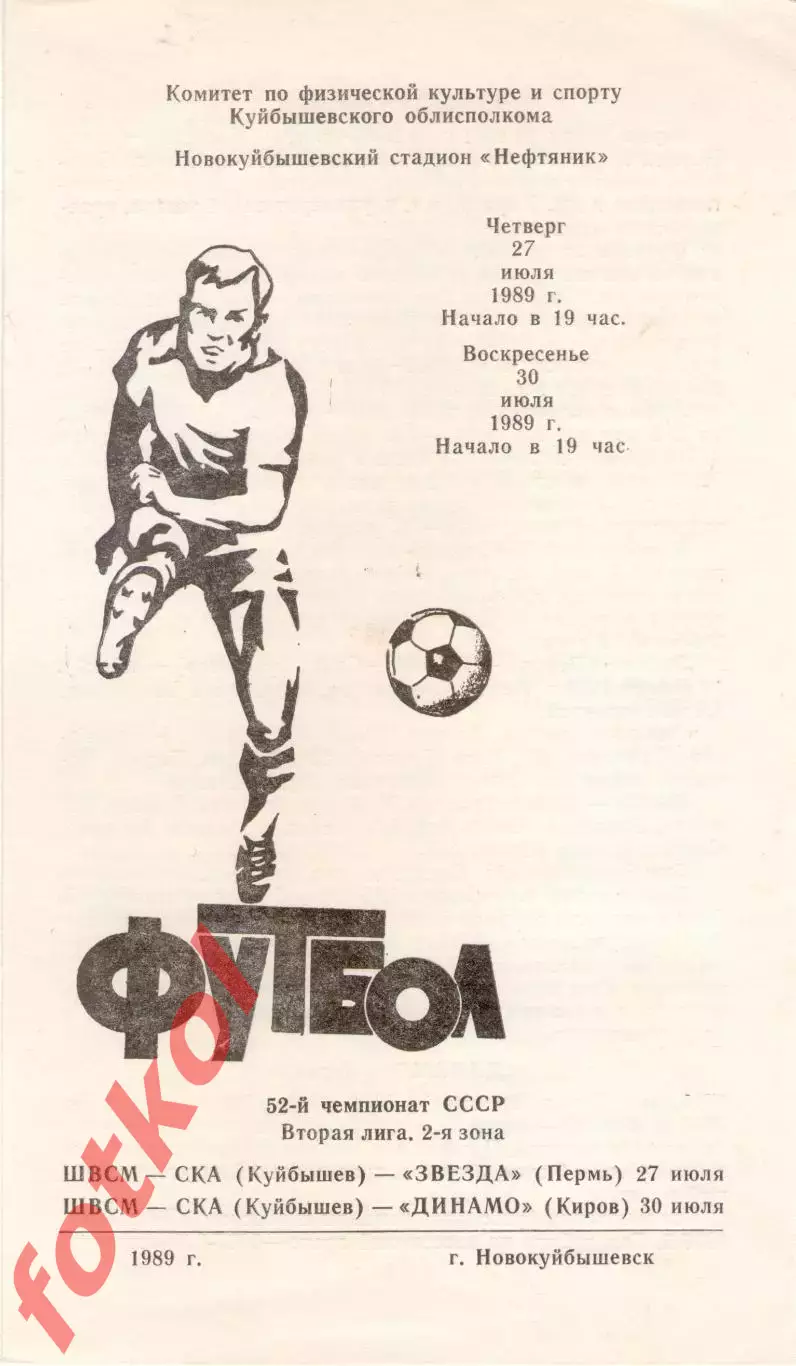 ШВСМ - СКА Куйбышев/Самара - ЗВЕЗДА Пермь/ДИНАМО Киров 27 - 30.07.1989