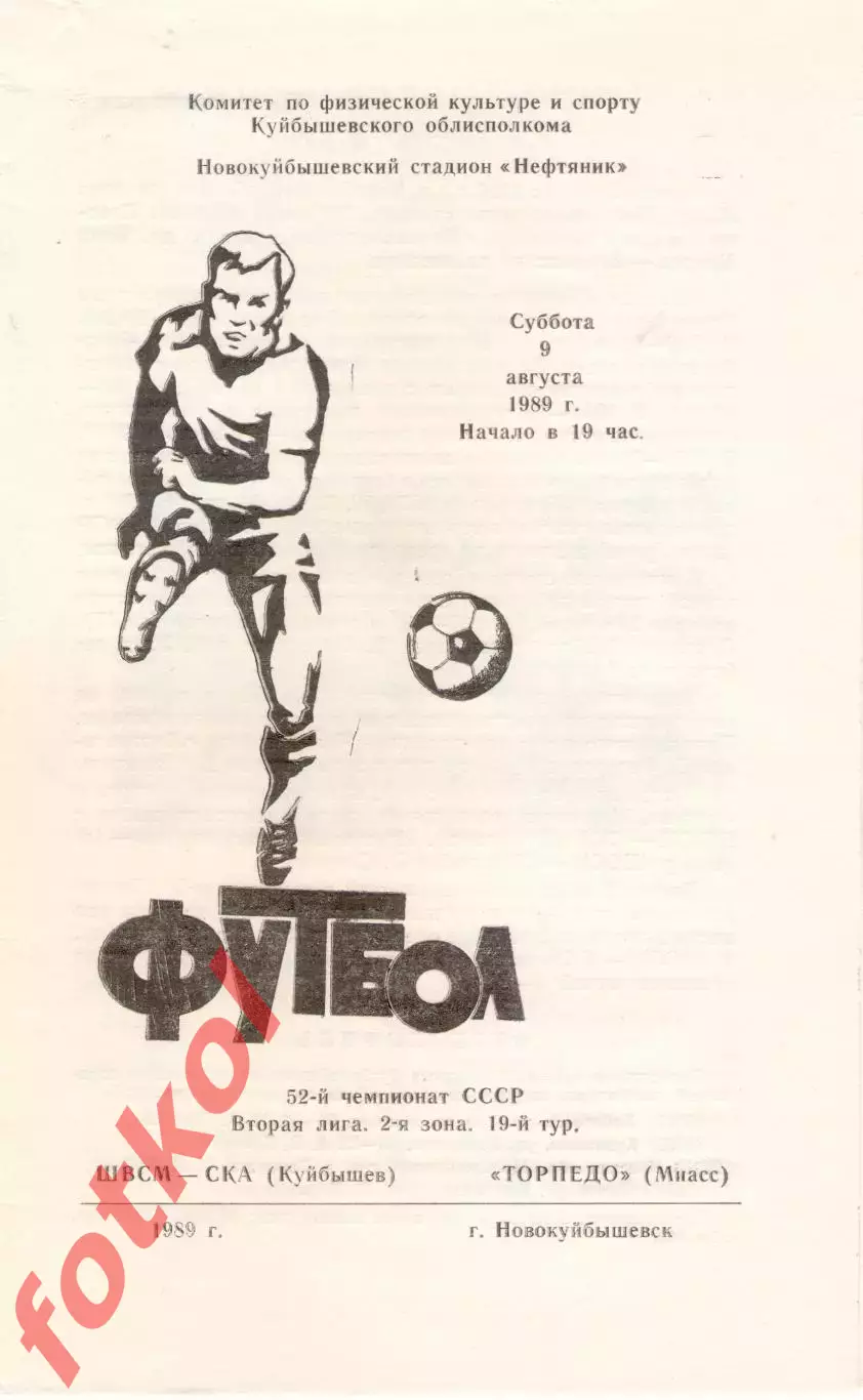 ШВСМ - СКА Куйбышев/Самара - ТОРПЕДО Миасс 09.08.1989