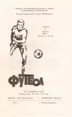 ШВСМ - СКА Куйбышев/Самара - ТОРПЕДО Миасс 09.08.1989