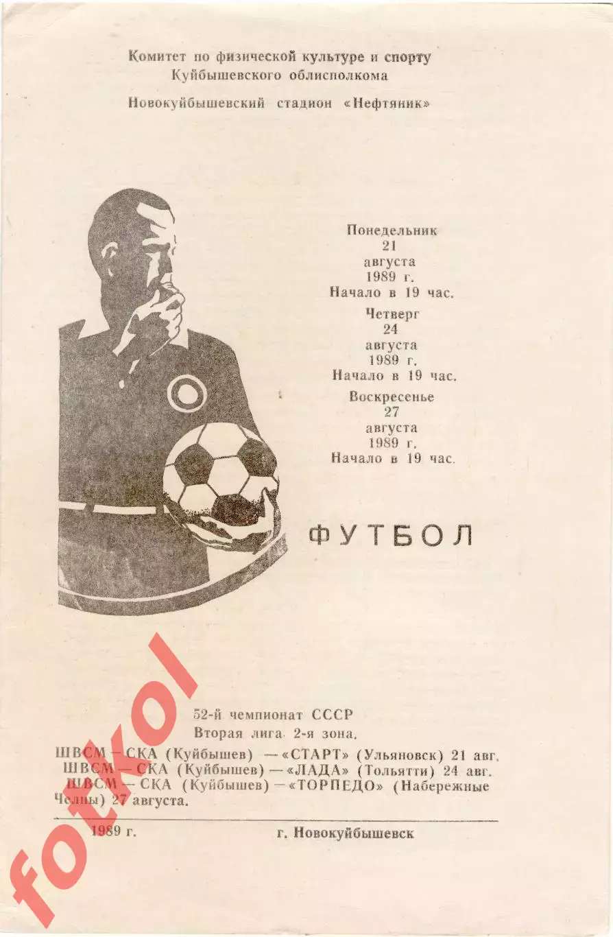 ШВСМ - СКА Куйбышев/Самара - СТАРТ Ульяновск/ЛАДА Тольятти/Торпедо НЧ 21.08.1989