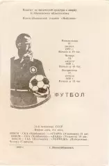 ШВСМ - СКА Куйбышев/Самара - СТАРТ Ульяновск/ЛАДА Тольятти/Торпедо НЧ 21.08.1989