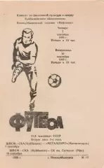 ШВСМ - СКА Куйбышев/Самара - МЕТАЛЛУРГ Магнитогорск/СК Гастелло Уфа 07.09.1989