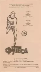 ШВСМ - СКА Куйбышев/Самара -СТАЛЬ Чебоксары/СВЕТОТЕХНИКА Саранск 23.09.1989