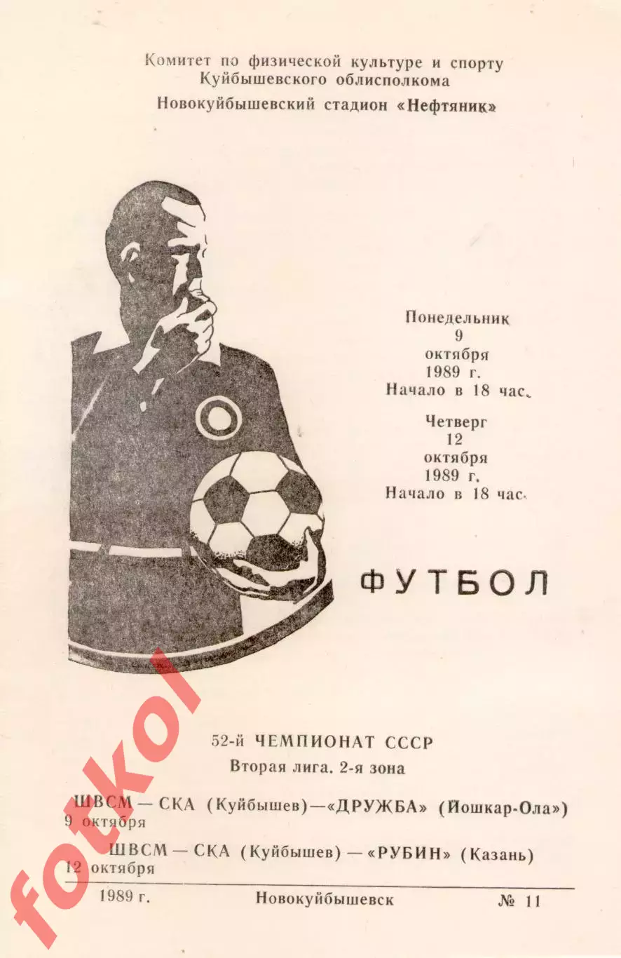 ШВСМ - СКА Куйбышев/Самара - ДРУЖБА Йошкар-Ола/РУБИН Казань 09 - 12.10.1989