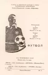 ШВСМ - СКА Куйбышев/Самара - ДРУЖБА Йошкар-Ола/РУБИН Казань 09 - 12.10.1989